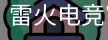 雷火电竞